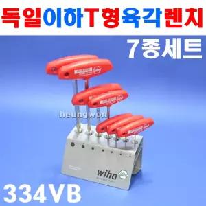 이하 육각T렌치세트 7종 334VB 2-8mm 2101631 육각렌치