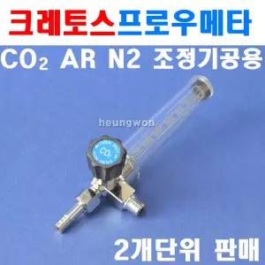 크레토스 프로우메타 50L 2개 CO2,N2,AR공용 플로우메타,질소,알곤 조정기공용 7003857