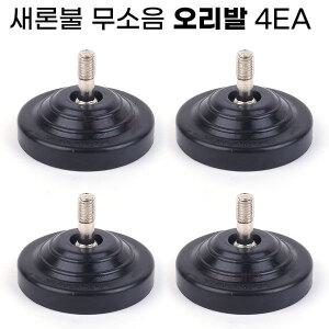 (무료택배) 새론불 무소음 오리발 4EA 의자 교체용 고무발
