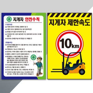 지게차 안전수칙 스티커 400x600 표지판 위험 지시 안내 주의 주문제작가능