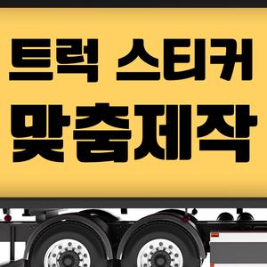트럭 화물차 스티커 전화번호 방수 시트지 주문제작