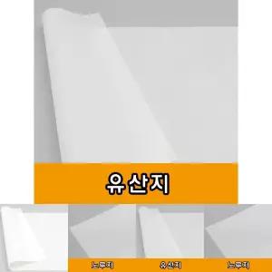 유산지 28g (사이즈선택)/유분/흡수/기름/종이/제과/제빵/베이킹/오븐/깔개용/식품/포장/튀김/치킨/피자