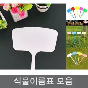 대형 식물 왕 이름표 45cm/다육이/네임텍/꽃/화단/팻말/미니/푯말/나무/이름/화분/텃밭/네임택
