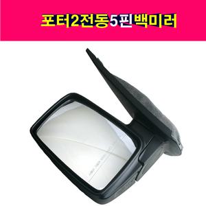포터2 5핀 전동 백미러 사이드미러 빽미러 거울각도조절 열선기능