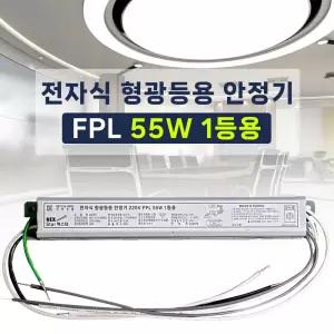 220V 전자식 형광등 안정기 4핀 FPL PL 55W 1등용 2등용 LED25W 램프호환 넥스타 슬림형안정기