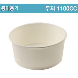 일회용종이용기 / 1100cc / 무지 / 300개