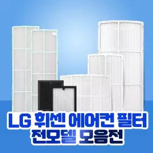 LG 휘센 에어컨 필터 손연재스페셜 G/G2/칸/위너/듀얼스마트 3304/3306 스탠드형 모음전