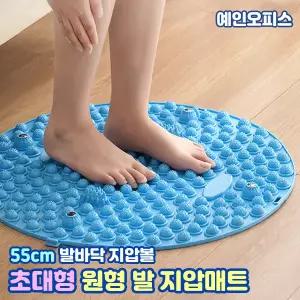 발지압판 55cm 초대형 원형 발 지압매트 마사지 발매트 발판 책상발판 안마기 발바닥 경락 자극