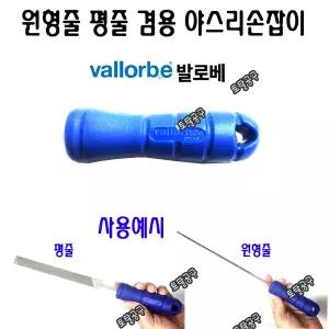발로베 둥근줄과 평줄 겸용 야스리손잡이 4mm, 4.8mm 5.2mm, 5.5mm 원형줄 톱줄 엔진톱줄 엔진톱날 체인톱날 vallorbe 체인톱줄손잡이 토탈공구