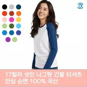 나그랑 긴팔 티셔츠 국산 기본티 무지티 반티 단체 행사