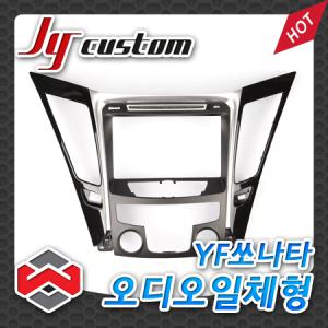 JY커스텀 YF쏘나타(~2011) 오디오일체형 내비마감재 7/8인치 1CDP