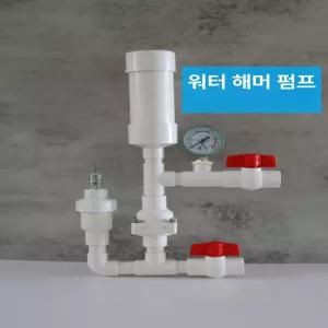 무동력 펌프 수격 수중 정화조 지하수