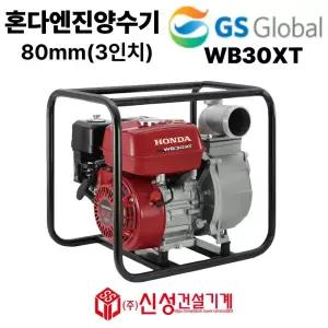 혼다 엔진 양수기 80mm(3인치) WB30XT 혼다엔진(GX160)펌프 양수기