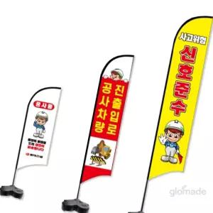 글샵 안전깃발 윈드배너 S타입 배너현수막 신호준수 현장유도