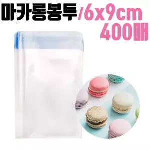 (6x9 400매) 마카롱 OPP봉투 폴리백/포장지/마트/봉투/간식/쿠키/포장/비닐/선물포장/빵포장/투명/팬시
