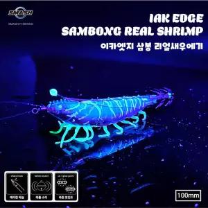 스매쉬 이카엣지 삼봉 리얼 새우에기  쭈꾸미 갑오징어 한치  에기