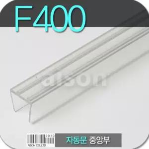 문틈바람막이 문풍지 강화도어바람막이 바람막이 F400 2300mm 자동문 중앙부