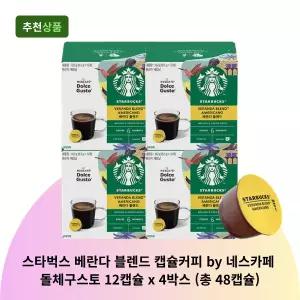 스타벅스 베란다 블렌드 캡슐커피 by 네스카페 돌체구스토 12캡슐 x 4박스 (총 48캡슐)