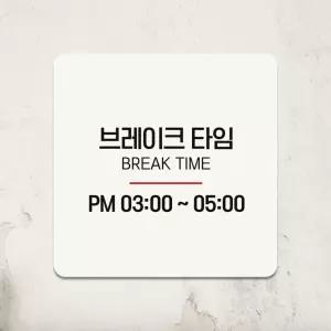 포맥스문패 브레이크타임 부착형 정사각 안내판 PM03-05 18x18cm
