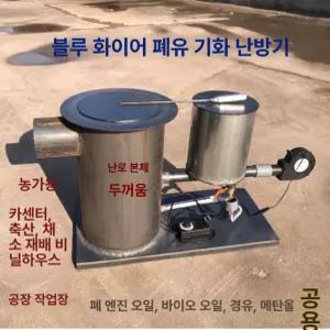 폐유난로 난방기 스토브 세트 송풍기 열풍기 히터 속도조절기 농장 온풍기 본품 팬