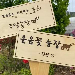 각인 이름 표지판 농장 팻말 원목 주말 입구 문패 제작
