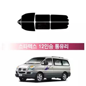 현대 스타렉스 12인승 통유리 (97~07년) 측면 3M 루마 레이노 열차단 썬팅필름 자동차 썬팅지