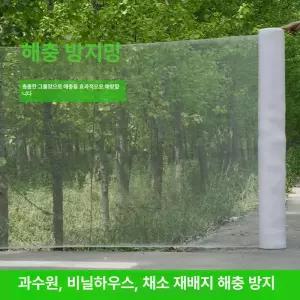 농사용 모기장 미세방충망 그물 미세 논밭 매쉬 조경 차단 보호망 보강 농사용하우스방충망