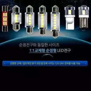 12V 24V 겸용 LED 전구 순정 교체 실내등 미등 풋등