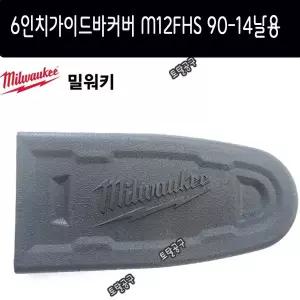 M12FHS 6인치가이드바커버 90-14날용 MILWAUKEE 밀워키가이드바케이스