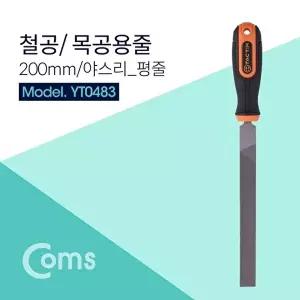 [COMS]고품질 TBZ Coms TACTIX 철공용 목공용 평줄 200mm 야스리 YT0483 수작업공구 다듬질용줄세트 WFM0B