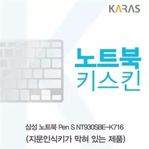 고품질 TBZ 삼성 Pen S NT930SBE-K716 노트북키스킨(B타입) 이물질방지 키스킨 자판덮개 키덮개 WFM0NFC
