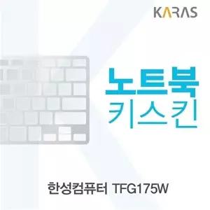 고품질 TBZ 한성컴퓨터 TFG175W 노트북키스킨 키스킨 키덮개 자판덮개 이물질방지 노트북키스킨 WFM0QVJ