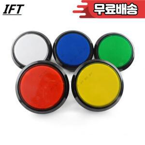 5색 100mm 빅 돔 볼록 유형 LED 조명 아케이드 기계 비디오 게임 부품 12VDC 용 푸시 버튼