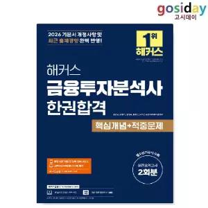 ㅇ 2026 [해커스] 금융투자분석사 한권합격
