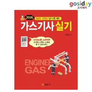 # [일진사] 2026 가스[기사] 실기