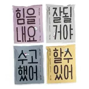 응원 문구 손난로 150g 휴대용 겨울 방한용품 긍정 메시지 핫팩 보온용품