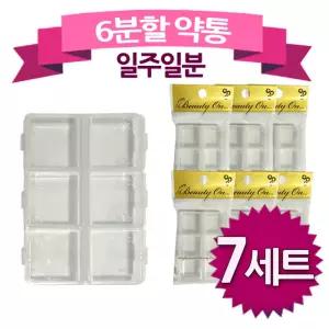 7세트 약통 일주일분 6분할