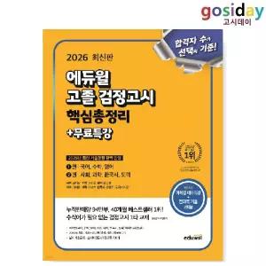 ㅇ 2026 [에듀윌] 고졸 검정고시 핵심총정리