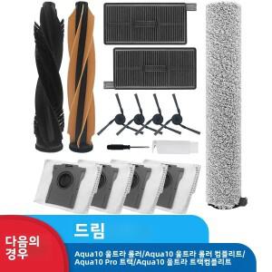 드리미 아쿠아10  롤러 컴플리트/아쿠아10 프로 트랙 컴플리트 로봇용 액세서리