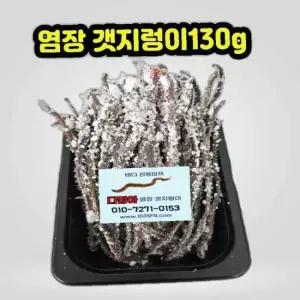 염장 갯지렁이 미끼 낚시미끼 130g 우럭낚시 원투낚시.갈치.풀치