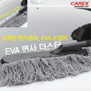 삼 면사더스터 먼지털이개 차량청소 차량먼지털이개 차량용털이개