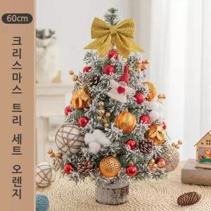 크리스마스 트리 세트 60cm 오렌지 (SDS-03)