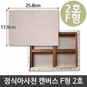 고품질 캔버스 2호 F형 인물화 유화 그림그리기 아크릴 스케치 무지 캔버스화 인물화 WFO3N20