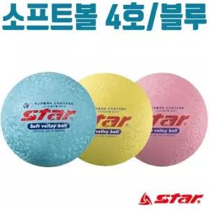 스타 소프트 발리볼 4호 배구 피구 족구 공 체육 블루
