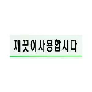 고품질 표지판 안내판 아크릴사인 사용합시다 화장실 에티켓 안내문 문패 인테리어소품장식 WFO57LS