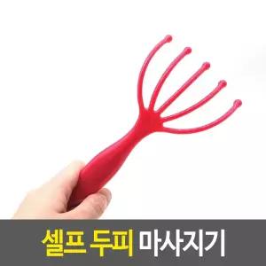 셀프 두피 마사지 마사지기 헤어빗 헤어브러쉬 핸디두피마사지기 머리관리
