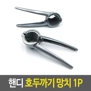 핸디 호두까기 망치 호두가위 호두망치 호두까는기계 견과류망치 호두깍이