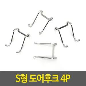 S형 도어후크 4개입 도어훅 도어걸이 다용도걸이 문걸이행거 스텐도어훅