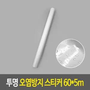 투명 오염방지 스티커 5m 투명보호스티커 긁힘방지 보호시트지