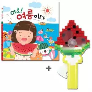 야호 여름이다+수박선풍기/어린이놀이책/어린이도형놀이/종이놀이북/종이북/놀이책/종이놀이북/어린이놀이